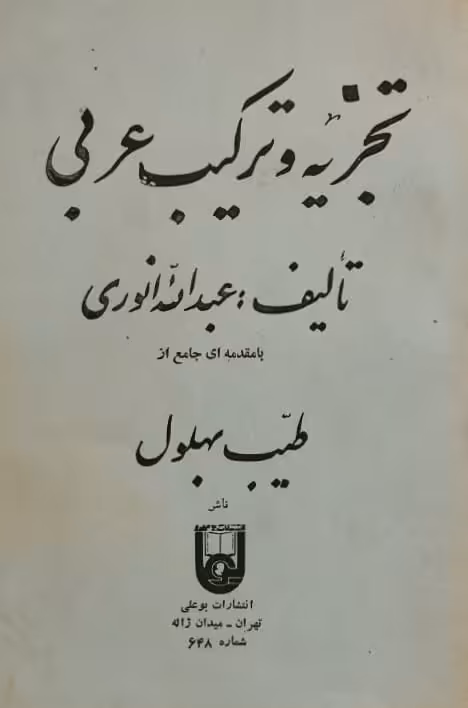 تجزیه و ترکیب عربی | عبدالله انوری