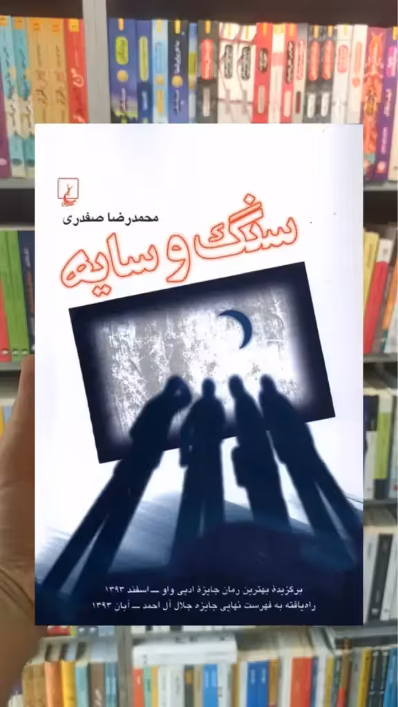 سنگ و سایه ققنوس - بانک کتاب ماندگار-قیمت-خرید-کتاب-کمک-درسی-کنکور-دانشگاهی