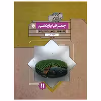 کتاب جغرافیا یازدهم گذرنامه اثر حامد یاری