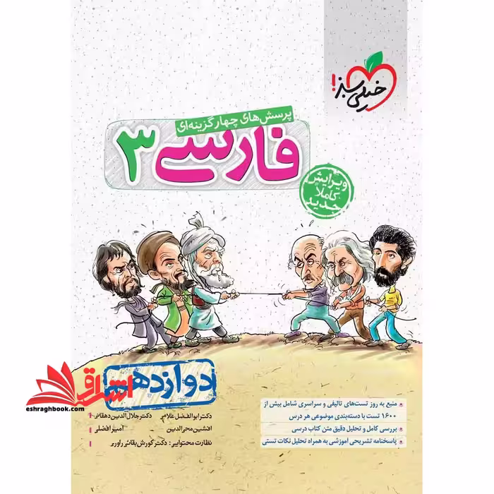 تست پرسش های چهارگزینه ای فارسی 3 دوازدهم مشترک کلیه رشته ها - فروشگاه کتاب اشراق