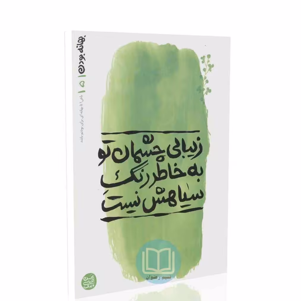 کتاب بهانه بودن 5 (زیبایی چشمان تو به خاطر رنگ سیاهش نیست) محسن عباسی ولدی