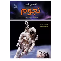 کتاب آسمان شب نجوم اثر جمی جاب انتشارات طلایه