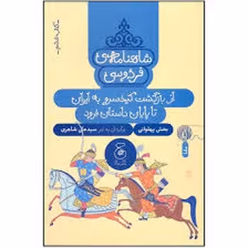 شاهنامه ی فردوسی 6: از آب بازگشت کیخسرو به ایران تا پایان داستان فرود | مرکز فرهنگی آبی