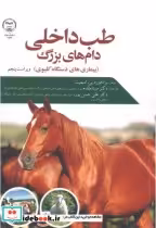 خرید کتاب طب داخلی دام های بزرگ نشر سازمان جهاددانشگاهی | ایده بوک