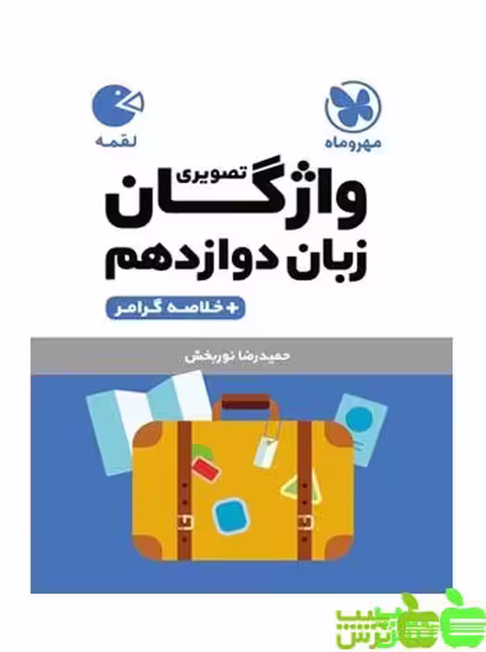واژگان تصویری زبان دوازدهم لقمه مهروماه - سیب ترش - SibTorsh تخفیف ویژه