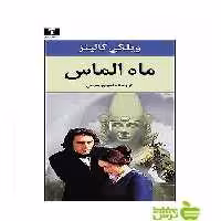 ماه الماس نیلوفر - سیب ترش - SibTorsh مولف:ویلکی کالینز-منوچهر بدیعی