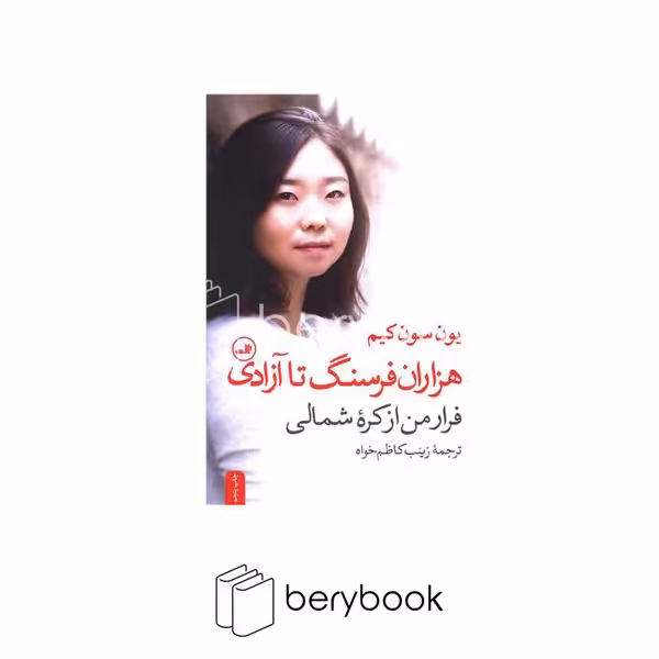 ثالث / هزاران فرسنگ تا آزادی