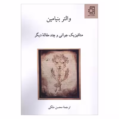 کتاب متافیزیک جوانی و چند مقاله دیگر اثر والتر بنیامین انتشارات ناهید 