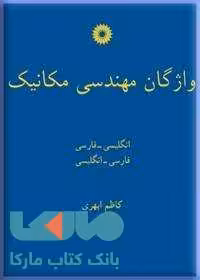 واژگان مهندسی مکانیک مرکز نشر دانشگاهی