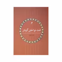 کتاب لذت نواختن گیتار اثر علیرضا تفقدی نشر هم آواز