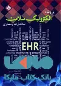 پرونده الکترونیک سلامت(استاندارها و معماری)نشر حیدری