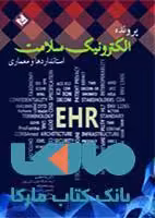 پرونده الکترونیک سلامت(استاندارها و معماری)نشر حیدری