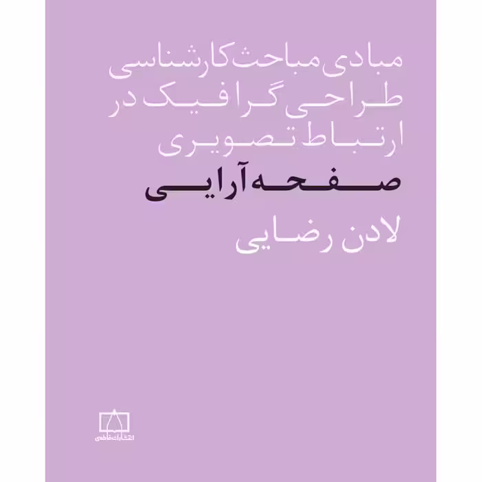 (مبادی مباحث کارشناسی طراحی گرافیک در ارتباط تصویری) طراحی آرایی