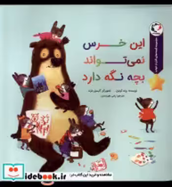 خرید کتاب این خرس نمی تواند بچه نگه دارد بازی اندیشه | ایده بوک