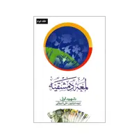 کتاب لمعه دمشقیه شهید اول اثر شیخ ابی عبدالله شمس الدین محمد بن جمال الدین مکی العمالی انتشارات دارالفکر جلد 2