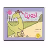 کتاب ادوینا دایناسوری که خبر نداشت منقرض شده اثر مو ویلمس انتشارات پرتقال