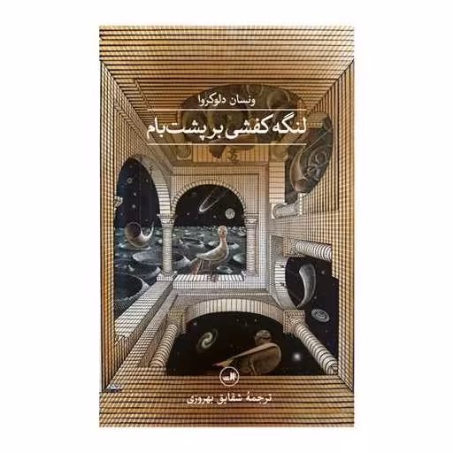 کتاب لنگه کفشی بر پشت بام اثر ونسان دلوکروا