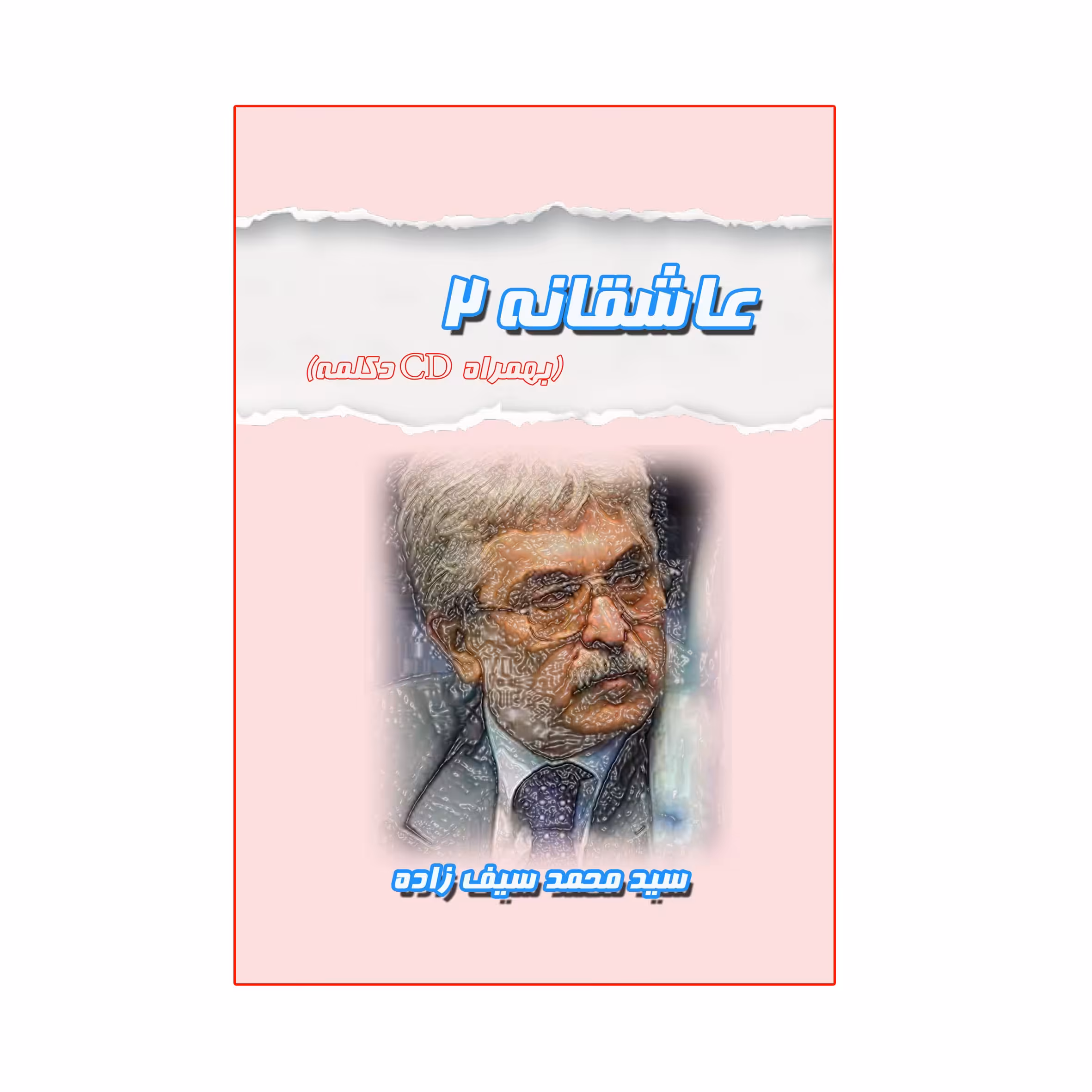 کتاب عاشقانه 2 اثر سید محمد سیف زاده انتشارات کاکتوس