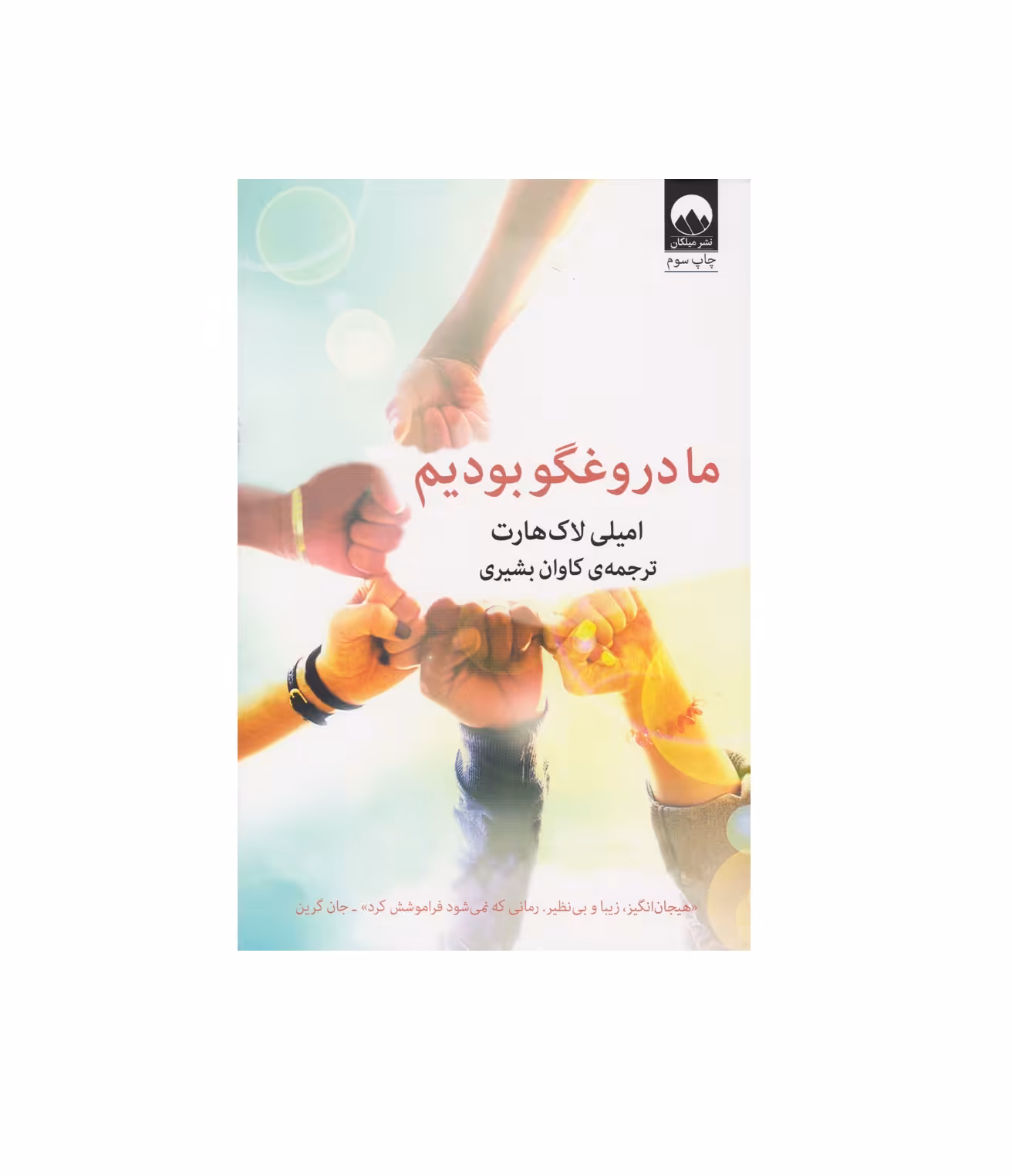کتاب ما دروغگو بودیم اثر امیلی لاک هارت