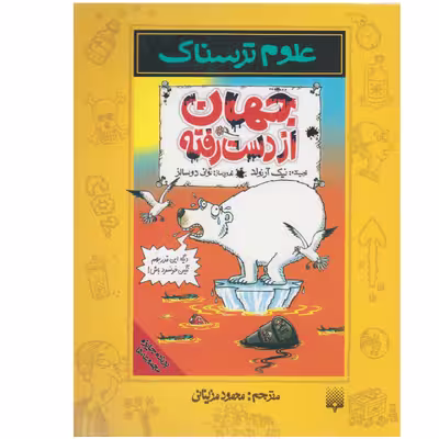 کتاب علوم ترسناک جهان از دست رفته اثر نیک ارنولد نشر پیدایش