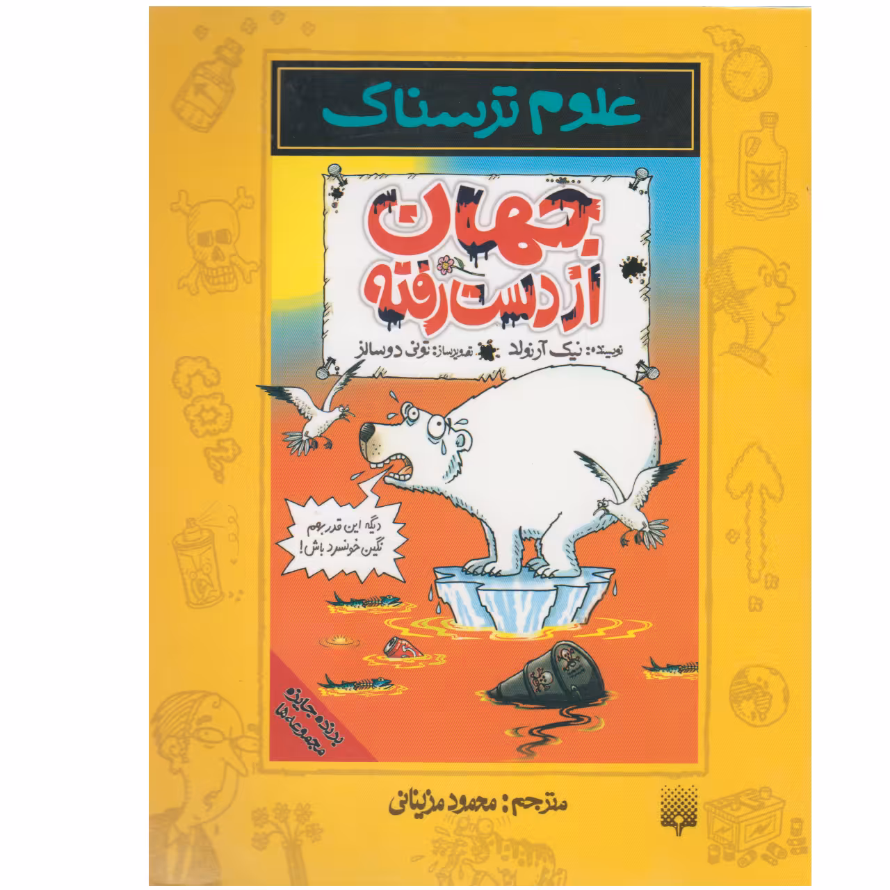 کتاب علوم ترسناک جهان از دست رفته اثر نیک ارنولد نشر پیدایش