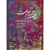 کتاب ردیف آسان است قدم به قدم با ردیف موسیقی ایران دستگاه شور اثر یمین غفاری انتشارات هستان