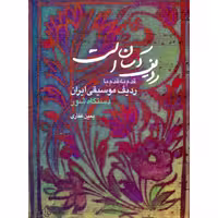 کتاب ردیف آسان است قدم به قدم با ردیف موسیقی ایران دستگاه شور اثر یمین غفاری انتشارات هستان