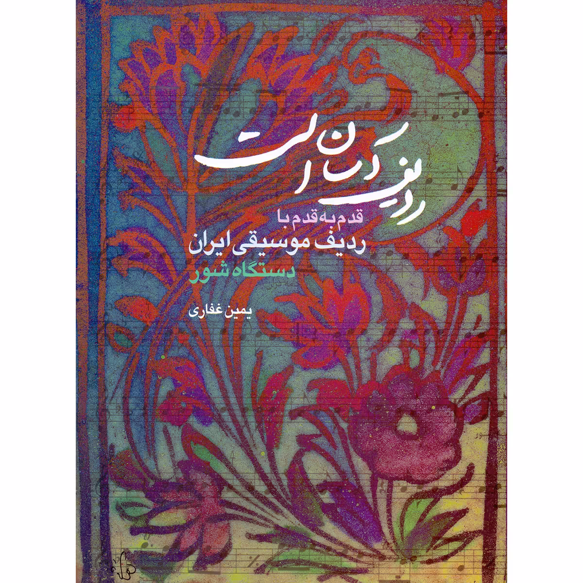 کتاب ردیف آسان است قدم به قدم با ردیف موسیقی ایران دستگاه شور اثر یمین غفاری انتشارات هستان