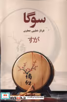 قیمت و خرید کتاب سوگا اثر فرناز خطیبی جعفری | ایده بوک