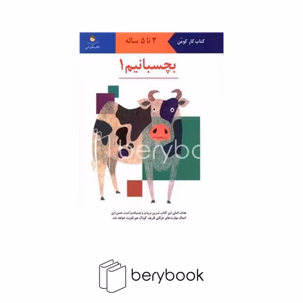 نردبان / کتاب کار کومن / بچسبانیم 1 / 3 تا 5 سال