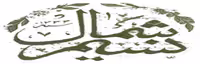 نشریه نسیم شمال 18 اردیبهشت 1314