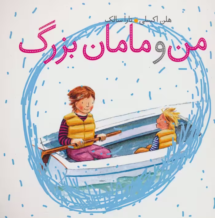 من و مامان بزرگ (گلاسه) - ناشربوک | خرید آنلاین کتاب