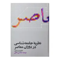 کتاب نظریه جامعه شناسی در دوران معاصر اثر جورج ریتزر نشر علمی