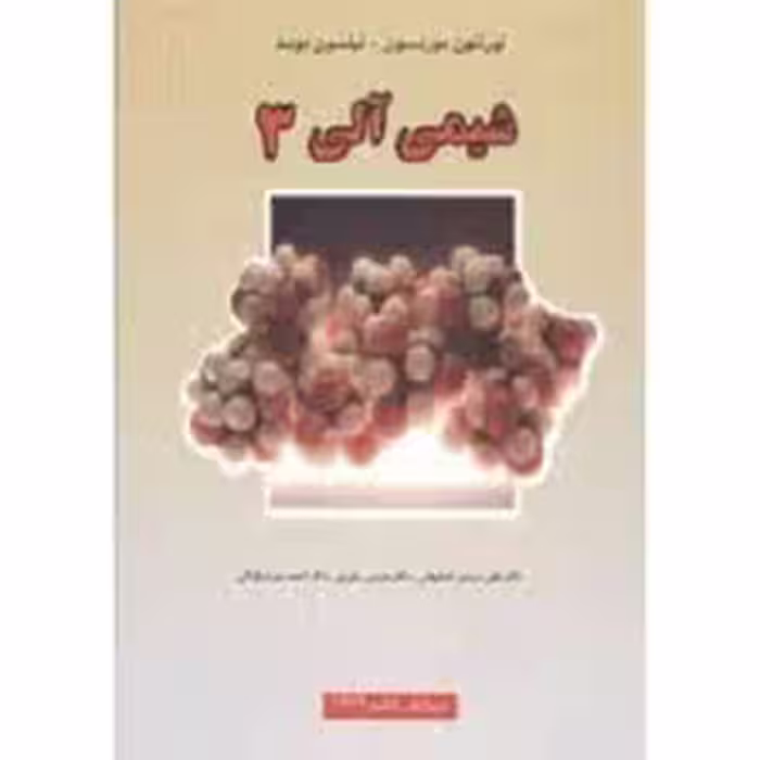 شیمی آلی 3 ( موریسون – بوید – اصفهانی – یاوری – میر شکرایی ) ویرایش 6