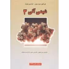 شیمی آلی 3 ( موریسون – بوید – اصفهانی – یاوری – میر شکرایی ) ویرایش 6