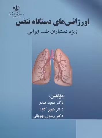 اورژانس های دستگاه تنفس (ویژه دستیاران طب ایرانی)