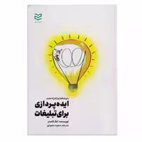 کتاب ایده پردازی برای تبلیغات اثر جک فاستر انتشارات ادیبان روز