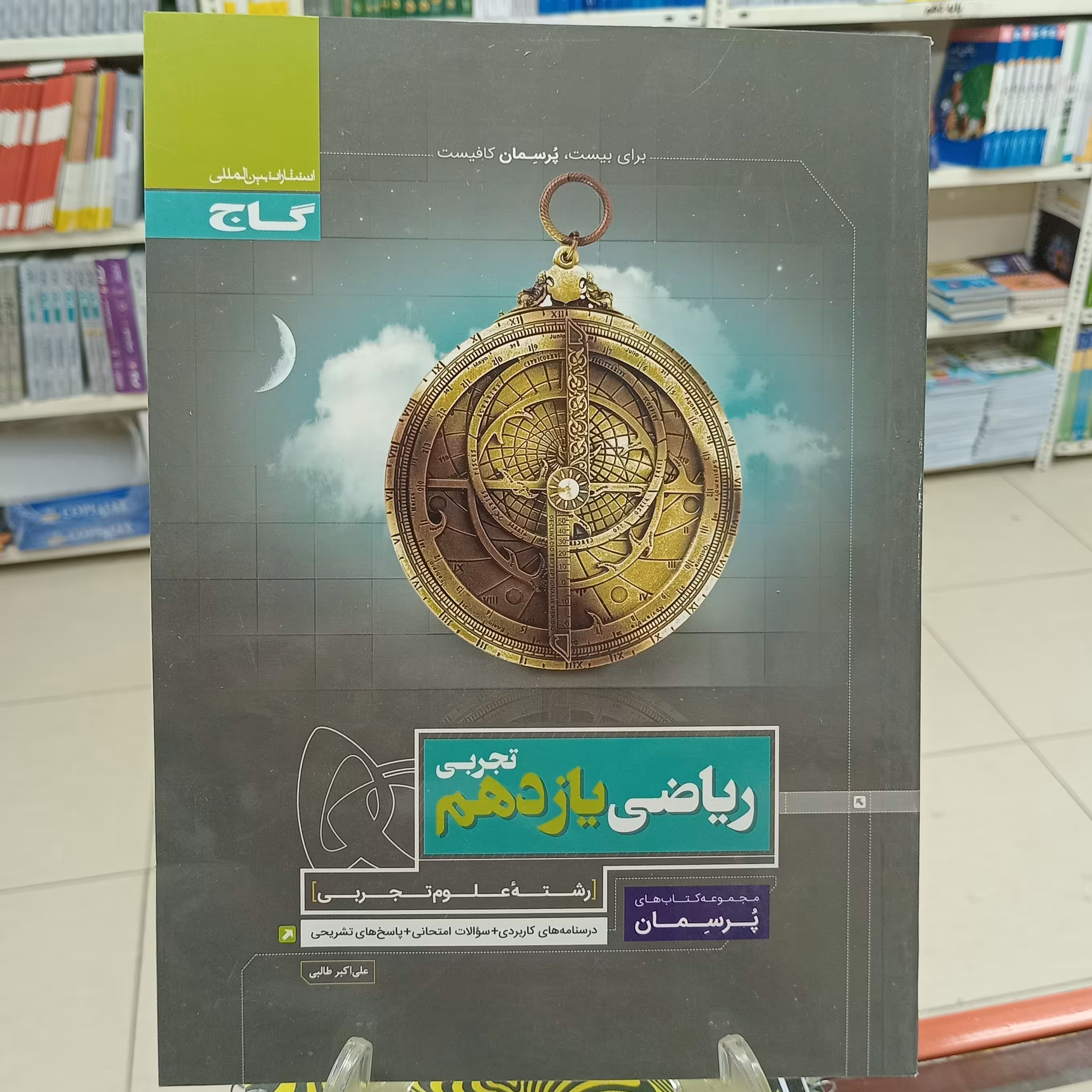 ریاضی یازدهم تجربی پرسمان گاج چاپ 1400