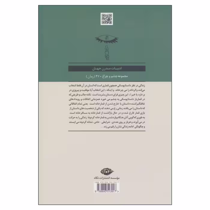 کتاب قمارباز اثر فئودور داستایوفسکی نشر نگاه