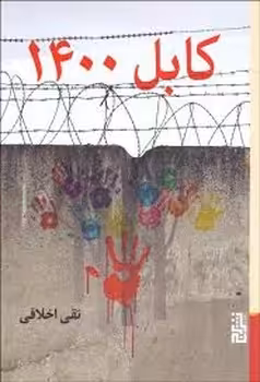 کابل 1400 | مرکز فرهنگی آبی