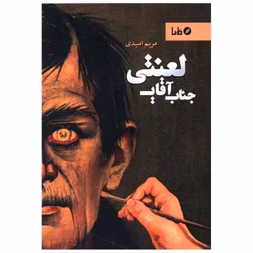 کتاب جناب آقای لعنتی اثر مریم امیدی