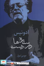 قیمت و خرید کتاب ستاره ها در دست اثر ادونیس | ایده بوک