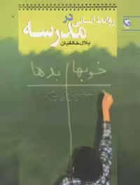 روابط انسانی در مدرسه (بلال خالقیان) نشر مهاجر