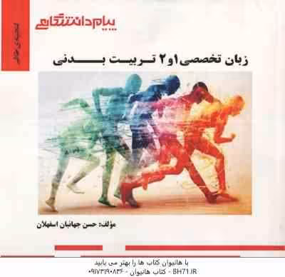 زبان تخصصی 1 و 2 رشته تربیت بدنی ( علیمحمدی – فراهانی – آقایاری – جهانبان اسفهلان ) گنجینه طلایی