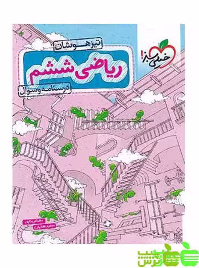 ریاضی ششم ابتدایی تیزهوشان جلد1 خیلی سبز - خرید با تخفیف