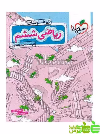 ریاضی ششم ابتدایی تیزهوشان جلد1 خیلی سبز - خرید با تخفیف
