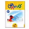 کتاب کار ریاضی پایه هشتم اثر هوشنگ علیمرادی و علی باقری انتشارات خیلی سبز