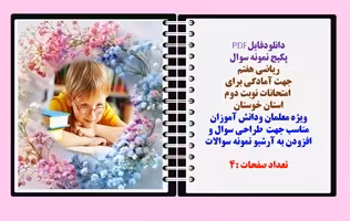 نمونه سوال ریاضی هفتم  جهت آمادگی برای   امتحانات نوبت دوم خردادماه استان خوستان