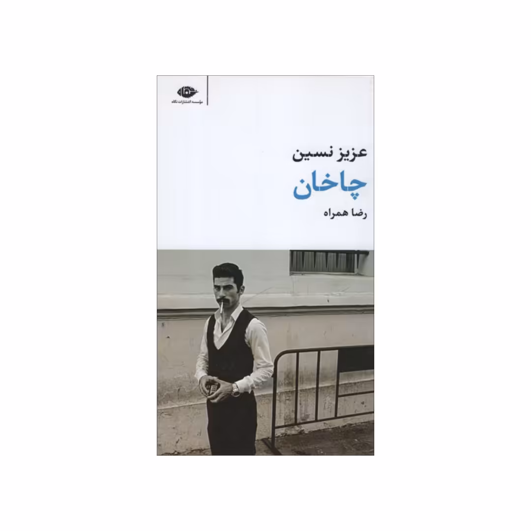 کتاب چاخان اثر عزیزنسین نشر نگاه