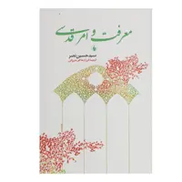 کتاب معرفت و امر قدسی اثر سیدحسین نصر